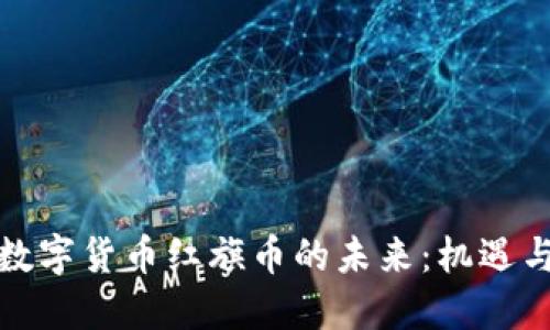 探索数字货币红旗币的未来：机遇与挑战