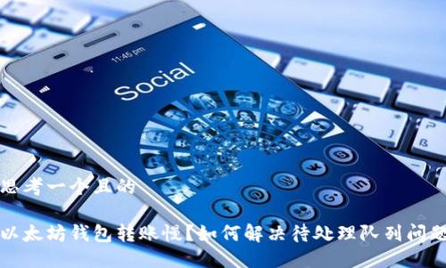 思考一个且的

以太坊钱包转账慢？如何解决待处理队列问题
