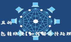 思考一个且的以太坊钱包转账慢？如何解决待处