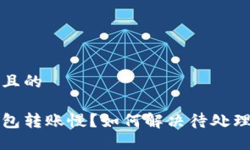思考一个且的

以太坊钱包转账慢？如何解决待处理队列问题