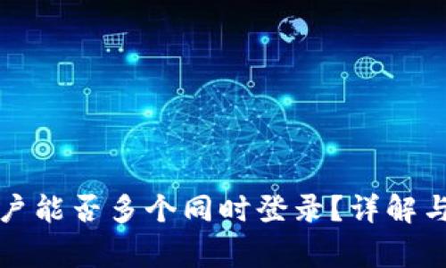 TP钱包账户能否多个同时登录？详解与注意事项