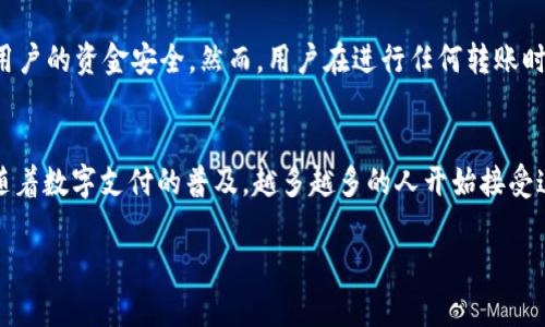    轻松转账：从支付宝到 TP 钱包的简单指南  / 

 guanjianci  支付宝转账, TP钱包, 在线支付, 电子钱包  /guanjianci 

 引言 
 在现代社会，我们的生活越来越依赖于数字支付。支付宝作为一个广受欢迎的支付工具，已经深深融入了我们的日常消费中。而 TP 钱包则以其简便的支付功能和丰富的服务逐渐被更多人接受。那么，如何将资金从支付宝转账到 TP 钱包呢？下面，我们将为您详细解析这个过程。 

 第一步：准备工作 
 在开始转账之前，有几个准备工作需要完成。首先，您需要确保您有支付宝账户，并且已经完成身份认证。此外，您还需要确保您的 TP 钱包账户已经注册并激活。如果您还没有 TP 钱包，您可以在应用商店中下载并进行注册。 

 第二步：获取 TP 钱包的收款信息 
 在进行转账之前，您需要在 TP 钱包中找到您的收款信息。这通常是一个二维码或者一个专属的账号。打开 TP 钱包，登录您的账户，然后找到“收款”或“我的钱包”的选项，系统将会提供所需的信息。您可以拍下这个二维码，以便接下来在转账时使用。 

 第三步：转账至 TP 钱包 
 接下来，打开您的支付宝应用，登录您的账户。在首页中，选择“转账”选项。您将会看到多种转账方式，包括“对方手机号”、“支付宝账号”等。当您选择输入收款信息时，可以选择“二维码转账”，然后用支付宝的扫码功能扫描您之前在 TP 钱包中获取的二维码。 

 第四步：确认信息并完成转账 
 在您扫描二维码之后，支付宝会自动填充收款方的信息。请仔细检查所输入的金额和各种信息是否正确。确保一切都没有问题之后，您可以点击“确认转账”按钮。如果是首次转账，支付宝可能会要求您输入支付密码确认身份。 

 第五步：查看转账结果 
 转账完成后，您会收到支付宝的转账成功通知。不久之后，您也应该在 TP 钱包中看到到账的金额。如果在几分钟后您仍未看到资金到账，请不要慌张，稍等片刻，资金通常会很快到账。 

 如果转账失败怎么办？ 
 假如您不幸遇到转账失败的情况，可以尝试以下几个步骤来解决问题： 
ul
    li确保网络连接稳定 - 这是转账操作中最基本的要求。/li
    li检查TP钱包的收款信息 - 确保您输入的账号或二维码没有错误。/li
    li检查支付宝的账户余额 - 确保您有足够的资金进行转账。/li
/ul
 如果以上问题都不存在，您也可以选择联系客服，寻求进一步的帮助。

 常见问题讨论 
h4 问题1：支付宝转账到TP钱包的速度如何？ /h4
 通常情况下，从支付宝转账到 TP 钱包的速度非常快，资金会在几分钟内到账。但有时由于网络状况、系统维护或其他不可抗因素，转账可能会延迟。在这种情况下，耐心等待一段时间是必要的。如果长时间没有到账，建议联系客服查询。

h4 问题2：转账是否安全？ /h4
 在大多数情况下，从支付宝转账到 TP 钱包的过程是安全的。支付宝和 TP 钱包都采用了高标准的加密技术，以保护用户的资金安全。然而，用户在进行任何转账时，都应该增强警惕，确保在合法的场合和平台上进行操作，避免上当受骗。使用二维码转账时，请确保二维码的来源可靠。

 结论 
 将资金从支付宝转账到 TP 钱包其实是一个简单的过程，掌握了相关步骤和注意事项，您就可以轻松完成整个操作。随着数字支付的普及，越多越多的人开始接受这种便利的支付方式，不妨尝试一下，相信你会喜欢上这种快捷和高效的生活方式。 

 希望以上内容对您有所帮助，如果您有更多疑问或者想要分享您的转账经历，欢迎在下方留言讨论！ 