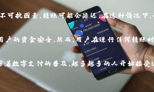    轻松转账：从支付宝到 TP 钱包的简单指南  / 

 guanjianci  支付宝转账, TP钱包, 在线支付, 电子钱包  /guanjianci 

 引言 
 在现代社会，我们的生活越来越依赖于数字支付。支付宝作为一个广受欢迎的支付工具，已经深深融入了我们的日常消费中。而 TP 钱包则以其简便的支付功能和丰富的服务逐渐被更多人接受。那么，如何将资金从支付宝转账到 TP 钱包呢？下面，我们将为您详细解析这个过程。 

 第一步：准备工作 
 在开始转账之前，有几个准备工作需要完成。首先，您需要确保您有支付宝账户，并且已经完成身份认证。此外，您还需要确保您的 TP 钱包账户已经注册并激活。如果您还没有 TP 钱包，您可以在应用商店中下载并进行注册。 

 第二步：获取 TP 钱包的收款信息 
 在进行转账之前，您需要在 TP 钱包中找到您的收款信息。这通常是一个二维码或者一个专属的账号。打开 TP 钱包，登录您的账户，然后找到“收款”或“我的钱包”的选项，系统将会提供所需的信息。您可以拍下这个二维码，以便接下来在转账时使用。 

 第三步：转账至 TP 钱包 
 接下来，打开您的支付宝应用，登录您的账户。在首页中，选择“转账”选项。您将会看到多种转账方式，包括“对方手机号”、“支付宝账号”等。当您选择输入收款信息时，可以选择“二维码转账”，然后用支付宝的扫码功能扫描您之前在 TP 钱包中获取的二维码。 

 第四步：确认信息并完成转账 
 在您扫描二维码之后，支付宝会自动填充收款方的信息。请仔细检查所输入的金额和各种信息是否正确。确保一切都没有问题之后，您可以点击“确认转账”按钮。如果是首次转账，支付宝可能会要求您输入支付密码确认身份。 

 第五步：查看转账结果 
 转账完成后，您会收到支付宝的转账成功通知。不久之后，您也应该在 TP 钱包中看到到账的金额。如果在几分钟后您仍未看到资金到账，请不要慌张，稍等片刻，资金通常会很快到账。 

 如果转账失败怎么办？ 
 假如您不幸遇到转账失败的情况，可以尝试以下几个步骤来解决问题： 
ul
    li确保网络连接稳定 - 这是转账操作中最基本的要求。/li
    li检查TP钱包的收款信息 - 确保您输入的账号或二维码没有错误。/li
    li检查支付宝的账户余额 - 确保您有足够的资金进行转账。/li
/ul
 如果以上问题都不存在，您也可以选择联系客服，寻求进一步的帮助。

 常见问题讨论 
h4 问题1：支付宝转账到TP钱包的速度如何？ /h4
 通常情况下，从支付宝转账到 TP 钱包的速度非常快，资金会在几分钟内到账。但有时由于网络状况、系统维护或其他不可抗因素，转账可能会延迟。在这种情况下，耐心等待一段时间是必要的。如果长时间没有到账，建议联系客服查询。

h4 问题2：转账是否安全？ /h4
 在大多数情况下，从支付宝转账到 TP 钱包的过程是安全的。支付宝和 TP 钱包都采用了高标准的加密技术，以保护用户的资金安全。然而，用户在进行任何转账时，都应该增强警惕，确保在合法的场合和平台上进行操作，避免上当受骗。使用二维码转账时，请确保二维码的来源可靠。

 结论 
 将资金从支付宝转账到 TP 钱包其实是一个简单的过程，掌握了相关步骤和注意事项，您就可以轻松完成整个操作。随着数字支付的普及，越多越多的人开始接受这种便利的支付方式，不妨尝试一下，相信你会喜欢上这种快捷和高效的生活方式。 

 希望以上内容对您有所帮助，如果您有更多疑问或者想要分享您的转账经历，欢迎在下方留言讨论！ 