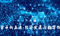 肇庆数字货币的未来：经济发展与数字创新的碰
