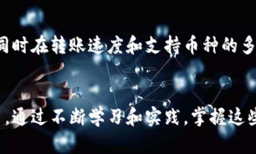 baoti如何在手机和电脑上方便地使用TP钱包：全面指南/baoti  
TP钱包, 手机使用, 电脑使用, 数字货币/guanjianci

引言：数字世界里的钱包
在如今这个数字化快速发展的时代，虚拟货币正逐渐进入我们的日常生活。而作为一种便利存储和使用虚拟货币的工具，TP钱包正在变得越来越流行。无论你是数字货币的新手还是老玩家，了解如何在手机和电脑上顺利使用TP钱包，将让你的数字旅程更加轻松与安全!

什么是TP钱包？
在深入探讨TP钱包前，我们先来了解一下它是什么。简单地说，TP钱包是一款集成了多种数字货币的数字人民币钱包，不仅支持各类主流的代币，还拥有强大的安全保护措施。用户可以通过手机或电脑随时随地管理和使用他们的数字资产，享受无缝的转账体验。

在手机上安全使用TP钱包的步骤
首先，让我们来看看如何在手机上使用TP钱包。手机作为我们日常生活中不可或缺的工具，使用TP钱包的便捷性无可比拟。

h41. 下载与安装/h4
首先，前往应用商店（如App Store或Google Play）搜索“TP钱包”，然后点击下载。安装完成后，打开应用并注册一个新账户，或者使用已有账户进行登入。

h42. 设置安全措施/h4
在你登录TP钱包后，为了保障你的账户安全，务必要设置密码与手势解锁等安全措施。许多用户对这种保护机制的重要性有所忽视，但一旦资金受到威胁，就会明白这几步的关键。

h43. 钱包功能的探索/h4
TP钱包内置多种功能，包括充值、转账、查看交易历史、实时行情等等。熟悉这些功能并灵活运用，可以极大提升你的使用体验。

h44. 转账与收款/h4
转账时，你只需输入对方的地址和金额，点击确认即可。收款同理，可以生成二维码供他人扫描，方便快捷。

在电脑上使用TP钱包的步骤
除了手机，很多用户也习惯在电脑端使用TP钱包，这里我们也来看一看如何进行操作。

h41. 官方网站的访问/h4
在电脑上，前往TP钱包的官方网站。确保检查网址和证书，以免遭到钓鱼网站的攻击。点击“下载”按钮，选择合适的操作系统下载安装包。

h42. 安装与设置/h4
下载完成后，按照提示进行安装。成功安装后，同样需要进行账户的登录与安全设置，这与手机是相似的。

h43. 使用电脑的优势/h4
电脑上使用TP钱包，可以享受更大的屏幕带来的视野。查看交易详情、行情和图表时，电脑能提供更优质的视觉体验。

h44. 数据同步/h4
无论你在手机上进行的操作，电脑上都能实时同步，这使得你即使在不同设备间切换，也不会因为网络中断或应用关闭而丢失数据。

TP钱包的常见问题解答
在使用TP钱包的过程中，有些问题是很多用户会遇到的。以下是我们整理的一些常见疑问，或许能帮助到你。

h41. 如果我丢失了手机，该怎么办？/h4
如果不幸发生手机丢失的情况，首先要冷静处理。第一步应立即使用电脑登录你的TP钱包官网，迅速改变你的密码，以防他人通过你的手机访问账户。同时，记得开启双重认证功能，以增加额外的安全防护。

h42. 如何进行资金的兑换？/h4
在TP钱包中，用户可以通过平台提供的兑换功能进行不同数字货币之间的转换。简单输入想要兑换的金额和目标货币，系统会自动计算当前的兑换比例和服务费用，用户只需确认即可进行交易。

用户体验与反馈
尽管TP钱包广受欢迎，但用户的反馈总是能帮助产品改进。有不少用户提到在界面设计上希望能有更清晰的引导与帮助，同时在转账速度和支持币种的多样性方面也提出了一些建议。作为一步步完善的数字钱包，TP钱包也在努力改进，使用户体验更加流畅。

结语：掌握TP钱包，开启数字资产生活
TP钱包不仅是一个简单的数字资产存储工具，更是连接你与未来数字经济的重要桥梁。无论你是在手机上还是电脑端使用，通过不断学习和实践，掌握这些技能会让你在数字货币的海洋中游刃有余。希望本文的分享能让你更好地理解和使用TP钱包，开启全新的数字资产生活。