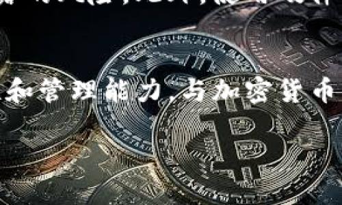 什么是TP钱包的私钥？
在深入了解TP钱包的私钥是否可以更改之前，首先要知道私钥的基本概念。私钥是一串由数字和字母组成的代码，它是用户访问和管理其加密资产（如比特币、以太坊等）的唯一钥匙。就像你家里的钥匙，只有持有私钥的人才能访问对应的钱包，进行交易或查看余额。因此，私钥的安全性直接关系到用户资产的安全。

TP钱包的私钥可以更改吗？
 简短的回答是：TP钱包的私钥是不能直接更改的。这个设计的背后是出于安全和去中心化的考量。一旦生成，私钥就与那个特定的钱包地址永久相关联。而且，如果你想要更改私钥，实际上就是要创建一个新的钱包，因为私钥的本质就是为了确保钱包地址的唯一性和安全性。

如何安全管理你的私钥？
由于私钥非常重要，管理起来也是至关重要的。以下几点可以帮助你更安全地处理私钥：br
1. **备份私钥**：务必在安全的地方备份你的私钥，比如安全的硬件钱包或加密存储设备。切勿将其仅保存在网络或云端。br
2. **启用双重验证**：对你的TP钱包启用双重验证，可以大幅提高安全性，确保即使有人获得了你的密码，也无法轻易Access账户。br
3. **保持更新**：定期更新你的TP钱包，确保你使用的是最新版本，一些更新可能会增加新的安全功能。br
4. **谨慎输入**：在任何网站或应用中输入私钥时要格外小心，确保是来自官方渠道，以免落入钓鱼网站和诈骗陷阱。br


为什么私钥不可更改的重要性？
私钥设计为不可更改的原因，有几个方面的考虑。首先，这样可以确保区块链的透明度和可追溯性，一个特定的私钥对应的交易记录是永久存在的。其次，确保用户的账户安全，私钥不应被频繁更换，以避免潜在的安全漏洞和攻击。最后，去中心化也意味着用户对自己的私钥及其管理拥有完全的控制权，任何中央机构无法随意干预。

与私钥相关的常见问题
1. **如果我忘记了私钥，是否还有办法找回钱包？**br 
这也是很多用户关心的问题。如果你丢失了私钥，基本上就无法再访问你的钱包和资产了，因此务必妥善保管和备份。不过，许多钱包服务还提供“助记词”功能，利用助记词，你可以在失去私钥的情况下恢复钱包。br
br
2. **如何生成一个安全的私钥？**br 
生成私钥的方式一般是通过钱包程序生成的复杂随机字符串，用户不需要手动生成。确保使用官方钱包并遵循安全指南，可以最大限度地降低私钥被暴露的风险。此外，使用硬件钱包等物理设备也可以提供更高的安全级别。

总结
总结来说，TP钱包的私钥在用户创建账户时生成，其本质在于保证账户的独特性和安全性。私钥虽然无法更改，但用户可以通过多种方式来提高其安全性和管理能力。与加密货币相关的安全问题一直是用户所关注的焦点，因此我们应该时刻保持警惕，采用最佳实践来确保自己的财产安全。

TP钱包私钥安全管理和常见问题解析