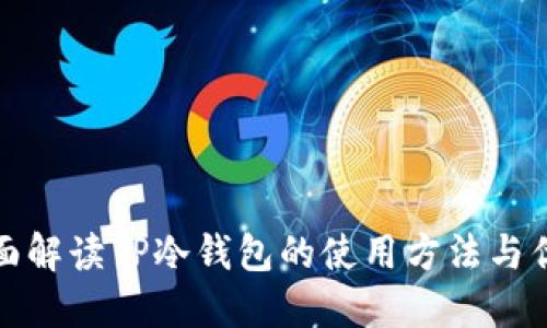 全面解读TP冷钱包的使用方法与优势
