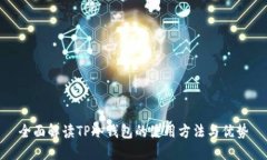 全面解读TP冷钱包的使用方法与优势