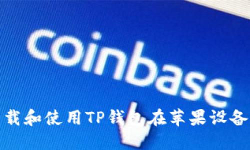 : 如何轻松下载和使用TP钱包在苹果设备上的便捷指南