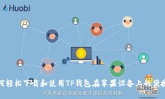 : 如何轻松下载和使用TP钱包在苹果设备上的便捷