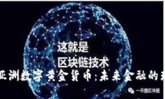 : 探索亚洲数字黄金货币：未来金融的璀璨之星
