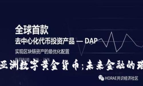 : 探索亚洲数字黄金货币：未来金融的璀璨之星
