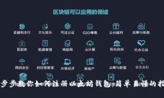 一步步教你如何注册以太坊钱包：简单易懂的指