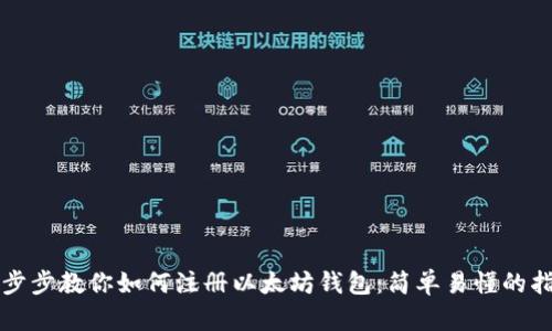 一步步教你如何注册以太坊钱包：简单易懂的指南