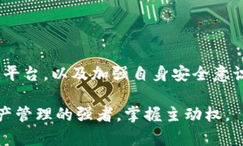  使用TP钱包交易是否会受到监管？/  

 guanjianci TP钱包, 区块链, 加密货币, 监管政策/ guanjianci 

一、引言
在当今数字经济的浪潮中，区块链技术和加密货币逐渐走进了大众的视野。TP钱包作为一种便捷的加密货币钱包，允许用户进行各种加密资产的存储和交易。伴随而来的是关于其监管的疑虑，尤其是在全球范围内，越来越多的国家和地区开始加强对加密货币市场的监管。

二、TP钱包的基础了解
TP钱包是一款支持多种加密货币的数字钱包，旨在为用户提供安全、便捷的交易和资产管理体验。用户可以通过TP钱包轻松地进行加密货币的存储、转账和兑换。由于其区块链技术所带来的透明性和去中心化属性，TP钱包在年轻人中受到了极大的欢迎。

然而，正因为TP钱包的便捷性和匿名性，它引发了一系列对监管和合规性的讨论。许多人开始关注，使用TP钱包进行交易是否会受到政府或监管机构的审查，以及这些审查将会以何种方式影响用户的个人隐私和资金安全。

三、全球监管现状
近年来，世界各国对加密货币和相关技术的监管政策逐渐趋严。这些政策通常包括对交易所、钱包服务提供商和ICO（首次代币发行）的合规要求。在许多国家，加密货币被视为一种财务资产，其交易行为受到法律的监管和限制。

以美国为例，美国证券交易委员会（SEC）和财政部等监管机构针对加密货币市场制定了一系列规定，旨在保护投资者权益及防止洗钱等犯罪行为。在这种背景下，虽然TP钱包本身作为一个技术工具不直接受到监管，但它的使用仍然可能会面临相应的政策限制。

四、TP钱包的监管政策分析
虽然TP钱包本身的设计和功能并未直接受到监管，但用户在使用时涉及到的交易活动很可能会受到当地法规的影响。例如，在某些国家，使用TP钱包进行加密资产交易需要符合KYC（了解你的客户）和AML（反洗钱）等规定。这些规定要求用户在进行大额交易时提供身份信息和其他有效文件。

此外，监管政策还可能对加密交易平台的运营形式施加影响。例如，一些地区可能禁止匿名交易，或对不同类型的交易实施不同的监管措施。这就意味着，如果TP钱包的用户在某些地区进行交易，可能会面临额外的审查和限制。

五、用户如何应对监管挑战
针对监管的不断加强，TP钱包用户可以采取一些主动的措施来保护自己的权益：
ul
    listrong遵守当地法规：/strong用户应了解并遵循所在国家或地区的加密货币法规，确保操作的合法性。/li
    listrong选择合规的平台：/strong在进行交易时，选择那些在当地合规并且信誉良好的交易平台，可以降低潜在的法律风险。/li
    listrong注重信息保护：/strong在必要时为保护个人信息，应妥善处理身份验证材料，避免不必要的泄露。/li
/ul

六、常见问题解答

h4问题一：TP钱包的交易会被追踪吗？/h4
实际上，TP钱包基于区块链技术的透明属性，无论是交易记录还是余额都是公开的。因此，从技术上讲，交易信息可以被追踪。虽然用户的身份信息通常是匿名的，但如果监管机构有合理的怀疑，还是可能通过其他手段来追踪到特定的用户。这种追踪主要是针对可疑交易、洗钱和其他违法活动所展开的。

h4问题二：如何保护自己的TP钱包安全？/h4
保护TP钱包的安全是每位用户都需要认真对待的问题。以下是一些建议：
ul
    listrong启用双重认证：/strong在TP钱包中启用双重认证功能，可以提高账户安全性。/li
    listrong定期备份钱包数据：/strong定期备份助记词和私钥，以避免因为设备丢失或损坏而造成资产损失。/li
    listrong避免公共Wi-Fi：/strong尽量避免在公共场所使用公共Wi-Fi进行交易，以防止数据被窃取。/li
/ul

总结
总的来说，TP钱包的使用与全球加密货币的监管趋势密切相关。用户在享受加密财富带来的便利时，也需理解并遵循相关的法律法规。通过了解法规、选择合规的平台，以及加强自身安全意识，能够更好地适应这个快速变化的市场环境。无论未来的监管政策如何变化，理智的用户总能在合法合规的框架内，利用TP钱包进行安全有效的加密资产交易。 

尽管对监管的担忧是现实存在的，但我们也不能忽略TP钱包所带来的便捷与自由。在加密世界中，知识便是保护自己的一种武器，而每位用户都应成为其自己资产管理的强者，掌握主动权。