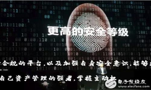   使用TP钱包交易是否会受到监管？/  

 guanjianci TP钱包, 区块链, 加密货币, 监管政策/ guanjianci 

一、引言
在当今数字经济的浪潮中，区块链技术和加密货币逐渐走进了大众的视野。TP钱包作为一种便捷的加密货币钱包，允许用户进行各种加密资产的存储和交易。伴随而来的是关于其监管的疑虑，尤其是在全球范围内，越来越多的国家和地区开始加强对加密货币市场的监管。

二、TP钱包的基础了解
TP钱包是一款支持多种加密货币的数字钱包，旨在为用户提供安全、便捷的交易和资产管理体验。用户可以通过TP钱包轻松地进行加密货币的存储、转账和兑换。由于其区块链技术所带来的透明性和去中心化属性，TP钱包在年轻人中受到了极大的欢迎。

然而，正因为TP钱包的便捷性和匿名性，它引发了一系列对监管和合规性的讨论。许多人开始关注，使用TP钱包进行交易是否会受到政府或监管机构的审查，以及这些审查将会以何种方式影响用户的个人隐私和资金安全。

三、全球监管现状
近年来，世界各国对加密货币和相关技术的监管政策逐渐趋严。这些政策通常包括对交易所、钱包服务提供商和ICO（首次代币发行）的合规要求。在许多国家，加密货币被视为一种财务资产，其交易行为受到法律的监管和限制。

以美国为例，美国证券交易委员会（SEC）和财政部等监管机构针对加密货币市场制定了一系列规定，旨在保护投资者权益及防止洗钱等犯罪行为。在这种背景下，虽然TP钱包本身作为一个技术工具不直接受到监管，但它的使用仍然可能会面临相应的政策限制。

四、TP钱包的监管政策分析
虽然TP钱包本身的设计和功能并未直接受到监管，但用户在使用时涉及到的交易活动很可能会受到当地法规的影响。例如，在某些国家，使用TP钱包进行加密资产交易需要符合KYC（了解你的客户）和AML（反洗钱）等规定。这些规定要求用户在进行大额交易时提供身份信息和其他有效文件。

此外，监管政策还可能对加密交易平台的运营形式施加影响。例如，一些地区可能禁止匿名交易，或对不同类型的交易实施不同的监管措施。这就意味着，如果TP钱包的用户在某些地区进行交易，可能会面临额外的审查和限制。

五、用户如何应对监管挑战
针对监管的不断加强，TP钱包用户可以采取一些主动的措施来保护自己的权益：
ul
    listrong遵守当地法规：/strong用户应了解并遵循所在国家或地区的加密货币法规，确保操作的合法性。/li
    listrong选择合规的平台：/strong在进行交易时，选择那些在当地合规并且信誉良好的交易平台，可以降低潜在的法律风险。/li
    listrong注重信息保护：/strong在必要时为保护个人信息，应妥善处理身份验证材料，避免不必要的泄露。/li
/ul

六、常见问题解答

h4问题一：TP钱包的交易会被追踪吗？/h4
实际上，TP钱包基于区块链技术的透明属性，无论是交易记录还是余额都是公开的。因此，从技术上讲，交易信息可以被追踪。虽然用户的身份信息通常是匿名的，但如果监管机构有合理的怀疑，还是可能通过其他手段来追踪到特定的用户。这种追踪主要是针对可疑交易、洗钱和其他违法活动所展开的。

h4问题二：如何保护自己的TP钱包安全？/h4
保护TP钱包的安全是每位用户都需要认真对待的问题。以下是一些建议：
ul
    listrong启用双重认证：/strong在TP钱包中启用双重认证功能，可以提高账户安全性。/li
    listrong定期备份钱包数据：/strong定期备份助记词和私钥，以避免因为设备丢失或损坏而造成资产损失。/li
    listrong避免公共Wi-Fi：/strong尽量避免在公共场所使用公共Wi-Fi进行交易，以防止数据被窃取。/li
/ul

总结
总的来说，TP钱包的使用与全球加密货币的监管趋势密切相关。用户在享受加密财富带来的便利时，也需理解并遵循相关的法律法规。通过了解法规、选择合规的平台，以及加强自身安全意识，能够更好地适应这个快速变化的市场环境。无论未来的监管政策如何变化，理智的用户总能在合法合规的框架内，利用TP钱包进行安全有效的加密资产交易。 

尽管对监管的担忧是现实存在的，但我们也不能忽略TP钱包所带来的便捷与自由。在加密世界中，知识便是保护自己的一种武器，而每位用户都应成为其自己资产管理的强者，掌握主动权。