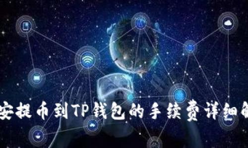 币安提币到TP钱包的手续费详细解析