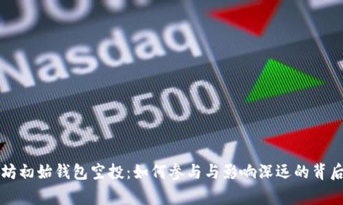 以太坊初始钱包空投：如何参与与影响深远的背后故事