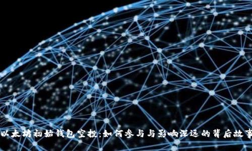 以太坊初始钱包空投：如何参与与影响深远的背后故事
