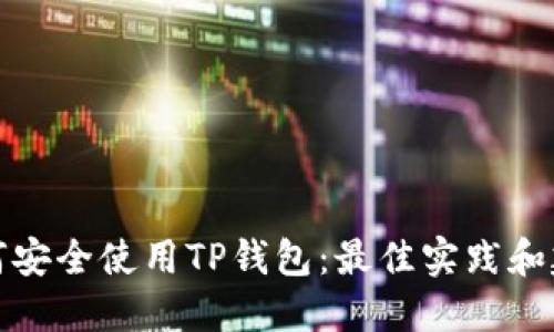如何安全使用TP钱包：最佳实践和建议