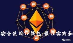 如何安全使用TP钱包：最佳实践和建议