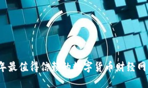 2023年最值得信赖的数字货币财经网站推荐