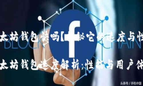 以太坊钱包快吗？揭秘它的速度与性能

以太坊钱包速度解析：性能与用户体验
