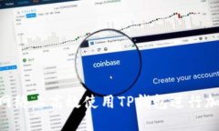 如何在BSC网络上高效使用TP钱包进行加密货币管理