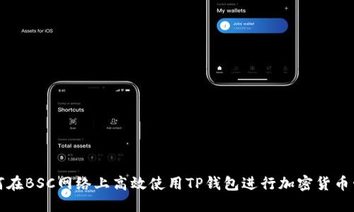 如何在BSC网络上高效使用TP钱包进行加密货币管理