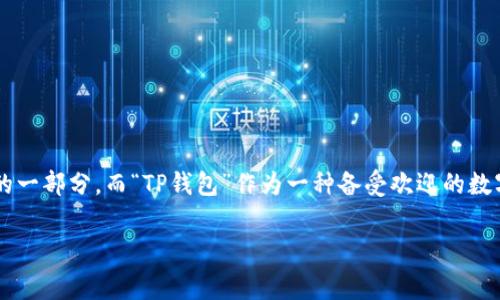 在这个信息化越来越发达的时代，数字钱包的使用已经成为了我们日常生活中不可或缺的一部分。而“TP钱包”作为一种备受欢迎的数字钱包工具，很多人开始关注它是否需要付费的问题。让我们一起深入探讨一下这个话题。

TP钱包是否需要付费？全面解析其费用结构
