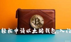 如何轻松申请以太坊钱包：入门指南
