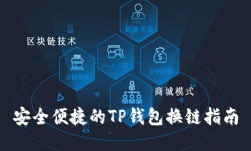 安全便捷的TP钱包换链指南