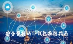 安全便捷的TP钱包换链指南