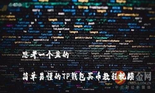 思考一个且的

简单易懂的TP钱包买币教程视频
