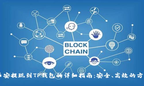 币安提现到TP钱包的详细指南：安全、高效的方法