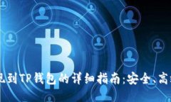 币安提现到TP钱包的详细指南：安全、高效的方法