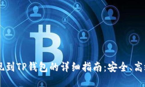 币安提现到TP钱包的详细指南：安全、高效的方法