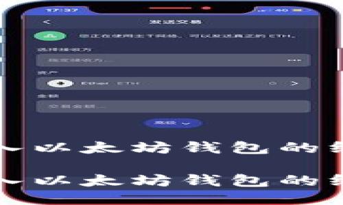 代币转入以太坊钱包的终极指南

代币转入以太坊钱包的终极指南