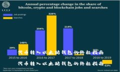 代币转入以太坊钱包的终极指南代币转入以太坊