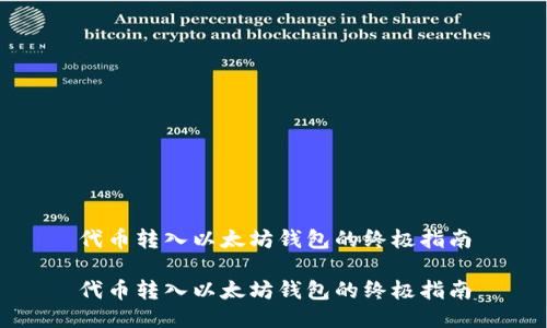 代币转入以太坊钱包的终极指南

代币转入以太坊钱包的终极指南