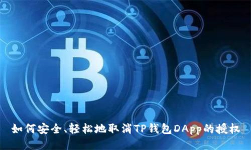 如何安全、轻松地取消TP钱包DApp的授权