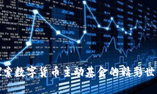 探索数字货币主动基金的精彩世界