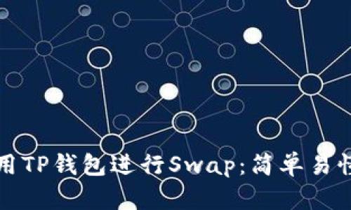 如何使用TP钱包进行Swap：简单易懂的指南