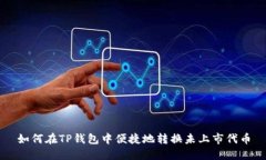 如何在TP钱包中便捷地转换未上市代币