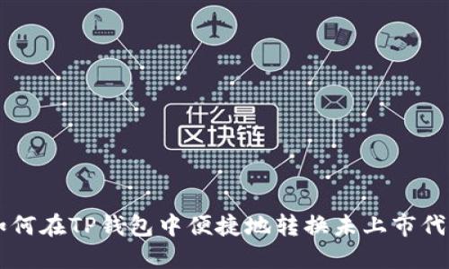 如何在TP钱包中便捷地转换未上市代币