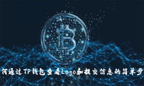 如何通过TP钱包查看Logo和提交信息的简单步骤
