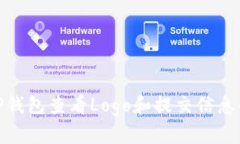 如何通过TP钱包查看Logo和提交信息的简单步骤