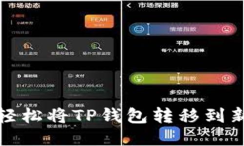 如何轻松将TP钱包转移到新手机