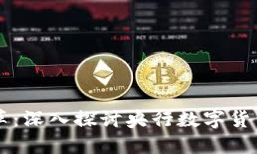 未来金融的变革：深入探讨央行数字货币的影响与展望