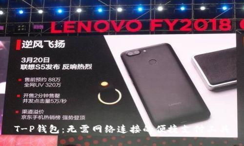 T-P钱包：无需网络连接的便捷支付工具
